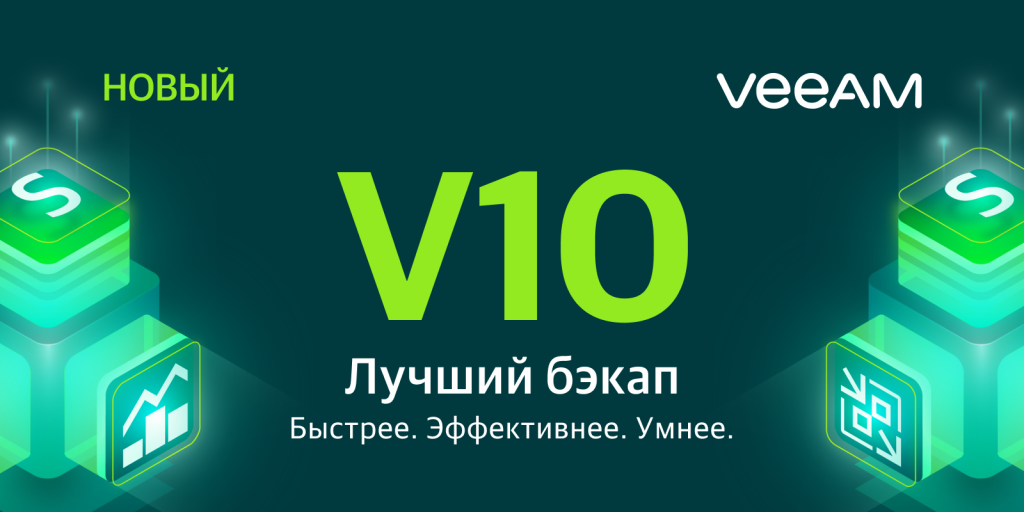 Новый Veeam® Availability Suite™ v10